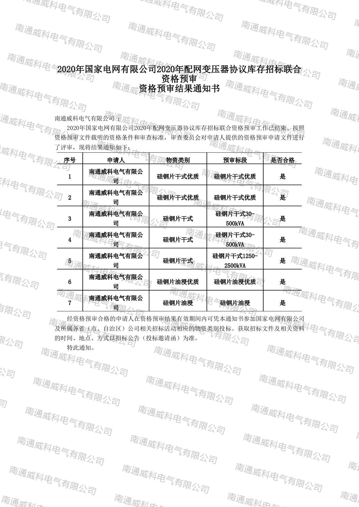 恭喜南通威科電氣有限公司通過(guò)2020年國(guó)家電網(wǎng)配網(wǎng)變壓器協(xié)議庫(kù)存招標(biāo)聯(lián)合資格預(yù)審