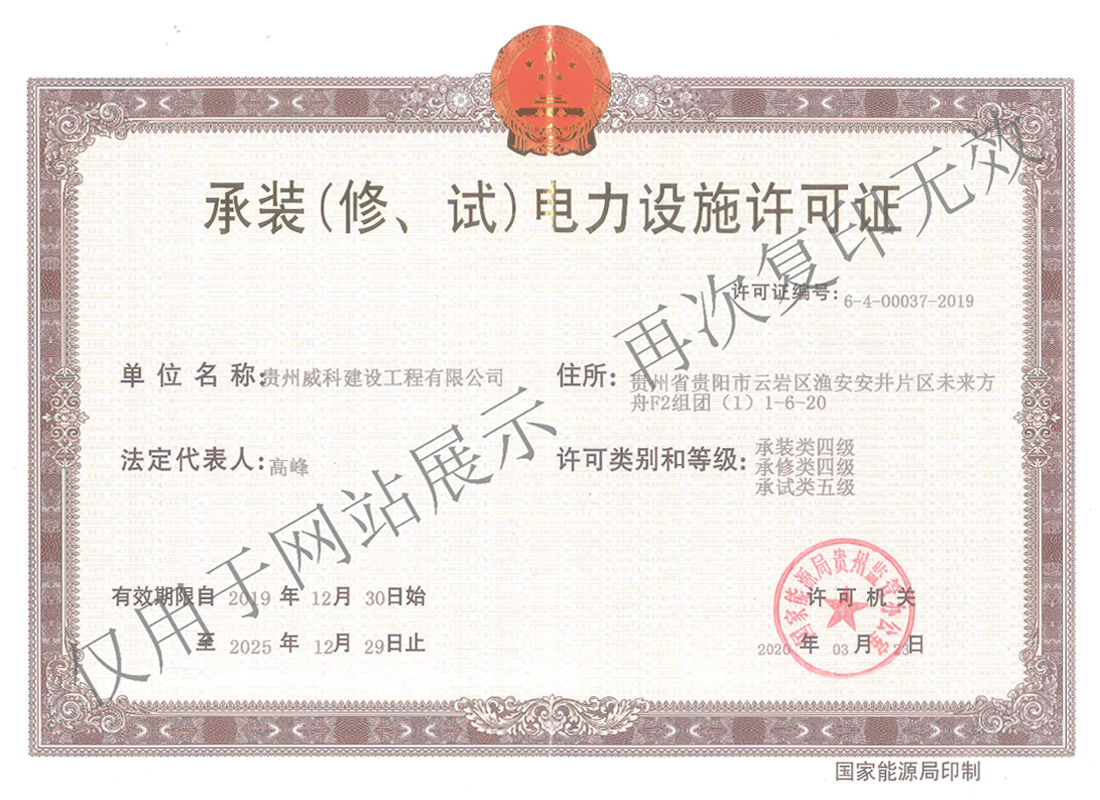 承裝（修、試）電力設(shè)施許可證